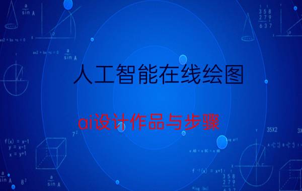 人工智能在线绘图 ai设计作品与步骤？